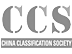 CCS - China certification Society